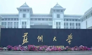 2016苏州大学艺术设计考研经验总结 苏州大学环境艺术设计考研