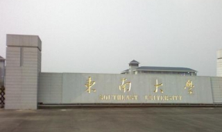 东南大学怎么样 东南大学怎么样在全国排第几