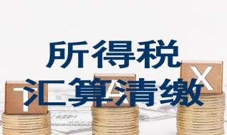 企业所得税汇算清缴怎么做 企业所得税汇算清缴怎么做账务处理