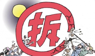 拆迁方惯用的拆迁招数有哪些（拆迁有几种方式）