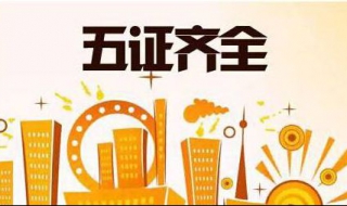 楼盘五证是什么 楼盘五证齐全是哪五证