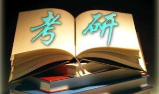 研究生考试考哪些科目（考研必考科目有哪些）