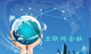 互联网金融 互联网金融毕业论文