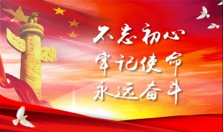 不忘初心的方法（如何做到不忘初心）