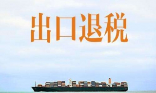 出口退税的主要方法（出口退税的主要方法是）