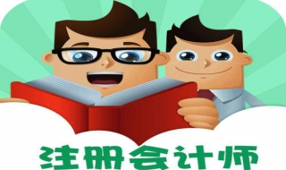 2019年注册会计师报名流程（2019年注册会计师报名简章）