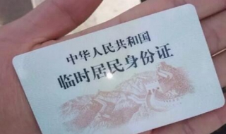 临时身份证有哪些作用 临时身份证都有什么作用
