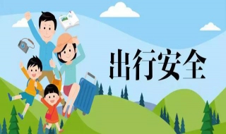 出行安全提示 冬季出行安全提示