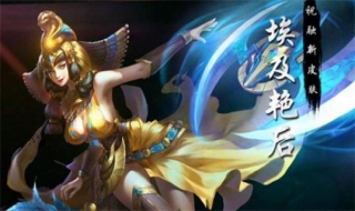 英魂之刃—埃及艳后，手把手教你玩（英魂之刃埃及法老）