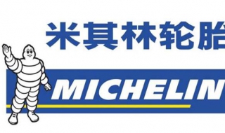 米其林轮胎使用窍门（米其林轮胎基本知识）