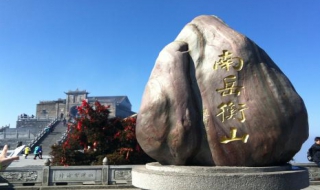 去衡山旅游的攻略 去衡山旅游的攻略路线