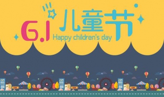 怎样策划六一儿童节活动方案 如何策划六一儿童节活动