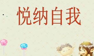 如何做到真正的悦纳自己（怎样做到悦纳自己）