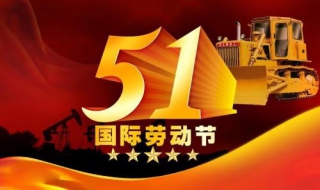 劳动节吃什么最好 劳动节适合吃什么