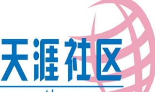 天涯论坛怎么发帖子（天涯论坛怎样发帖子）