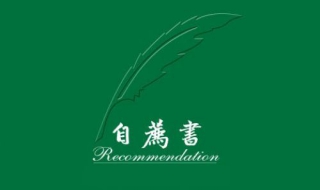 如何写网申的自荐信 网申自荐信怎么写