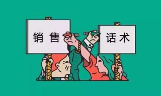 房地产销售技巧和话术的4大要领 房地产销售技巧和话术的4大要领是什么