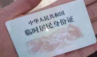 如何办理临时身份证，程序如下（如果身份证在办理中,可以办理临时身份证?）