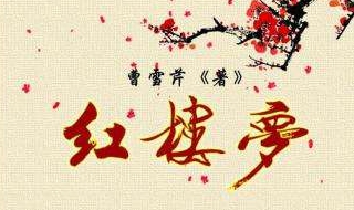 红楼梦怎么看 红楼梦怎么看不懂