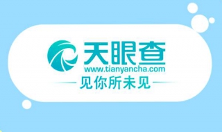 天眼查教你如何查询企业信息（天眼查怎么查询企业信息）