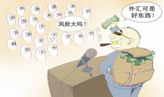 规避外汇风险的方法 规避外汇风险的方式