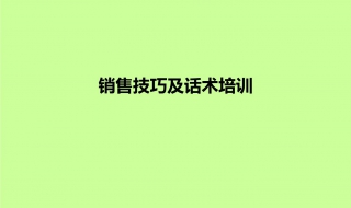 手机销售技巧和话术（手机销售技巧和话术经典语句）