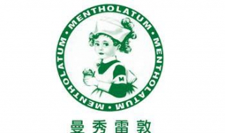 怎么评价曼秀雷敦 怎么评价曼秀雷敦这个人