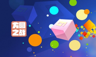 方圆之战游戏玩法攻略 方圆之战游戏玩法攻略视频