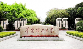 华南理工大学怎么样 华南理工大学怎么样知乎