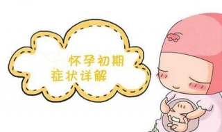 女人怀孕的表现（女人怀孕表现有那些）