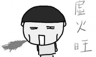 虚火怎么办 身体里有虚火怎么办