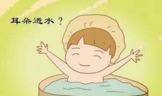 耳朵进水了怎么办 宝宝耳朵进水了怎么办