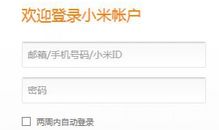 小米账户密码忘了怎么办 小米账户密码忘了怎么办手机丢了