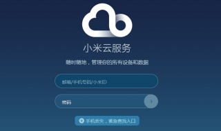 小米账号密码忘了怎么办 小米账号密码忘了怎么办怎么恢复出厂设置