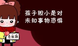 胆小怎么办（胆小怎么办最有效的方法）