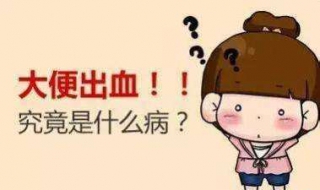 痔疮大便出血，快速止血方法（痔疮出血怎么能快速止血）