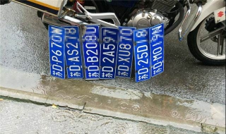 车牌丢失怎么办 车牌丢失怎么办理多少钱