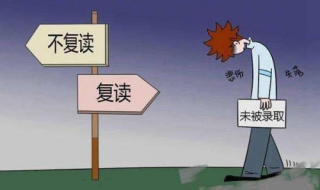 高考落榜了怎么办（高考落榜了怎么办,是复读,还是选择学个技能?）