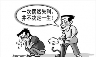 高考失利怎么办（高考失利怎么办作文）