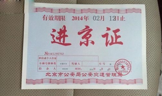 进京证怎么办（进京证怎么办理当天生效）