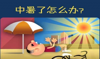 轻微中暑怎么办（轻微中暑怎么办才能好）