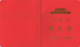 北京暂住证怎么办理 北京暂住证怎么办理居住证