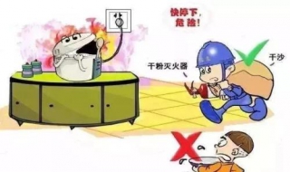 家用电器着火怎么办 家用电器失火怎么办