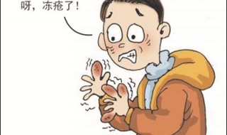 长冻疮怎么办（长冻疮怎么办 四个治冻疮的小妙招）