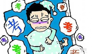 考试紧张怎么办（考试紧张怎么办 缓解紧张）