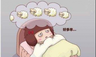老是睡不着怎么办（总睡不着咋办）