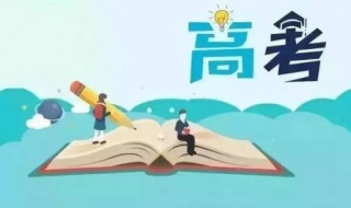 高考分数低怎么办 高考分数低怎么办理