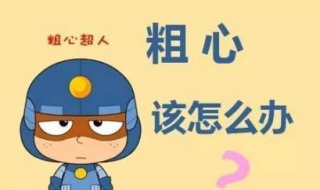 粗心怎么办 孩子粗心怎么办