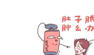 腹胀怎么办（胀气怎么办快速排气）