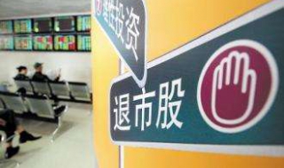 退市的股票怎么办（即将退市的股票怎么办）